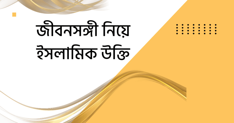 জীবনসঙ্গী নিয়ে ইসলামিক উক্তি