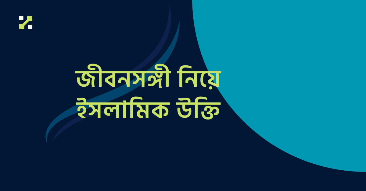 জীবনসঙ্গী নিয়ে ইসলামিক উক্তি