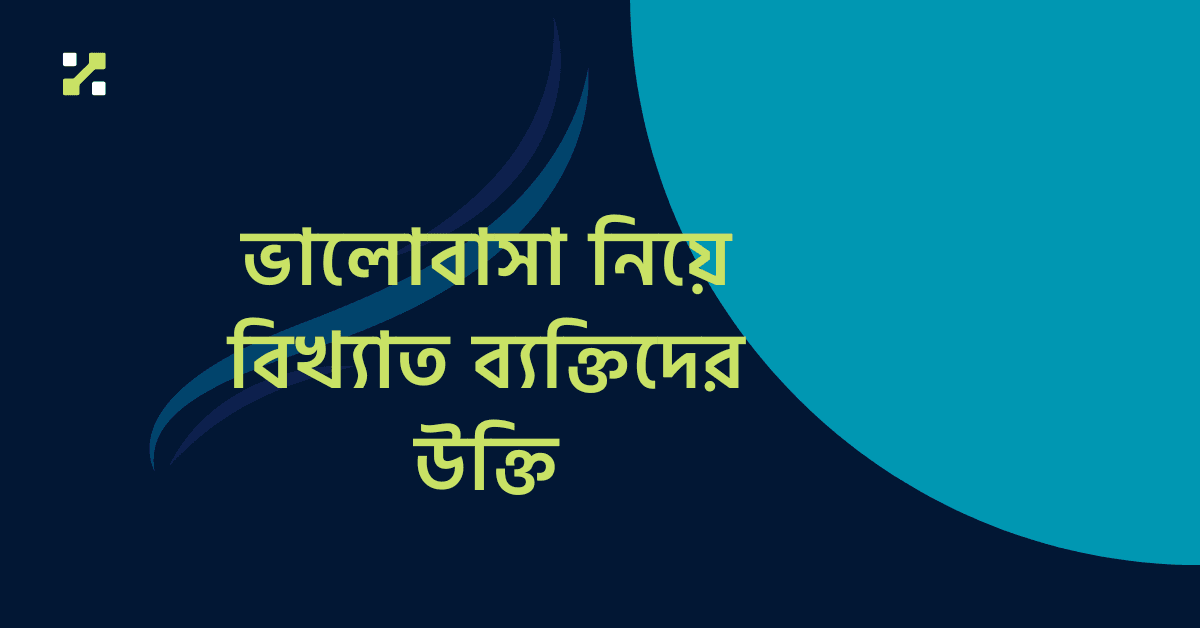 ভালোবাসা নিয়ে বিখ্যাত ব্যক্তিদের উক্তি