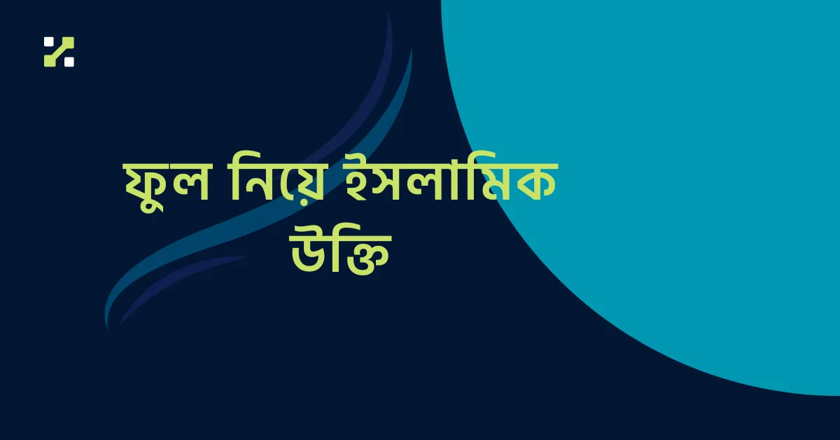 ফুল নিয়ে ইসলামিক উক্তি