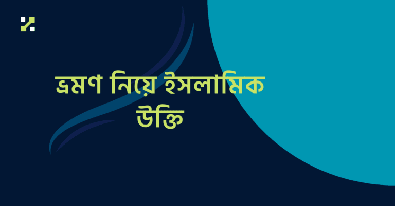 ভ্রমণ নিয়ে ইসলামিক উক্তি