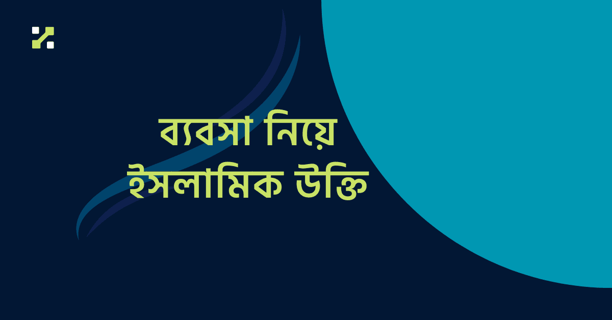 ব্যবসা নিয়ে ইসলামিক উক্তি