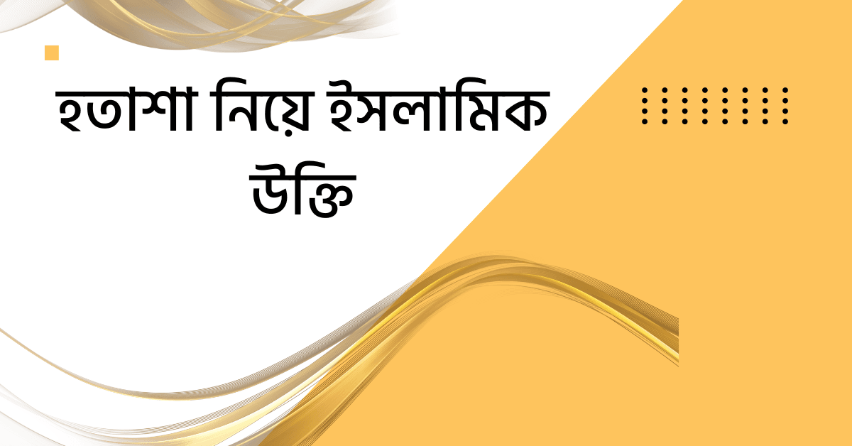 হতাশা নিয়ে ইসলামিক উক্তি