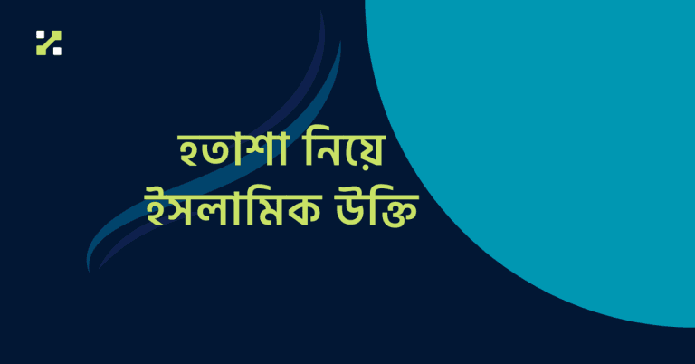 হতাশা নিয়ে ইসলামিক উক্তি