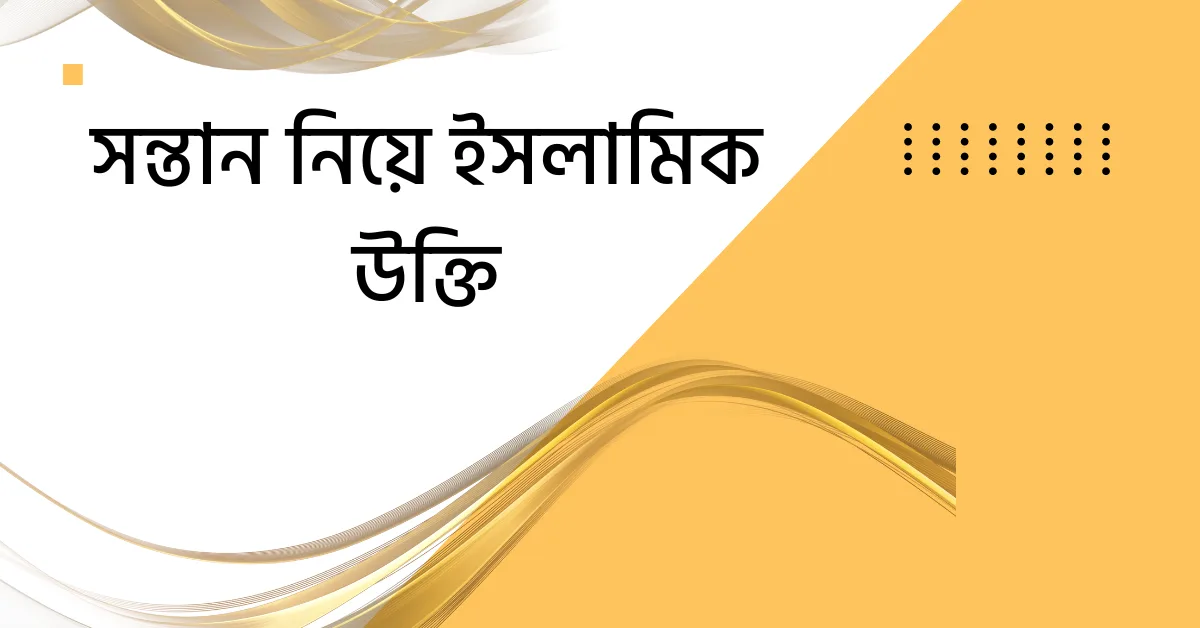 সন্তান নিয়ে ইসলামিক উক্তি