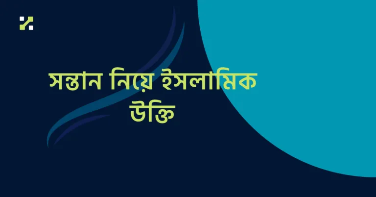 সন্তান নিয়ে ইসলামিক উক্তি