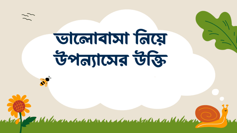 ভালোবাসা নিয়ে উপন্যাসের উক্তি