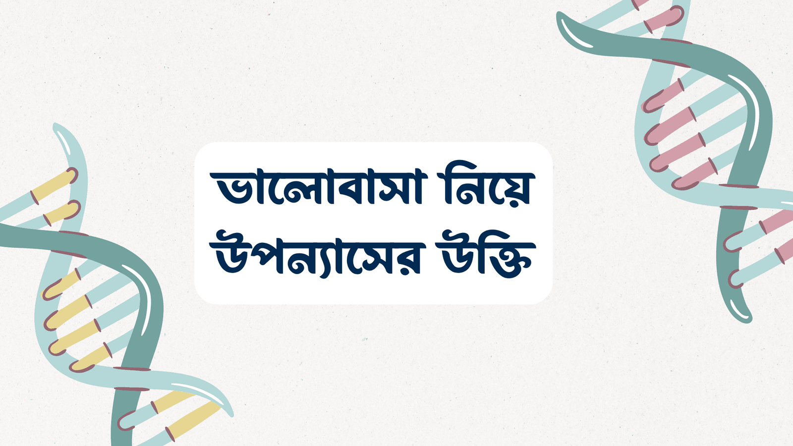 ভালোবাসা নিয়ে উপন্যাসের উক্তি