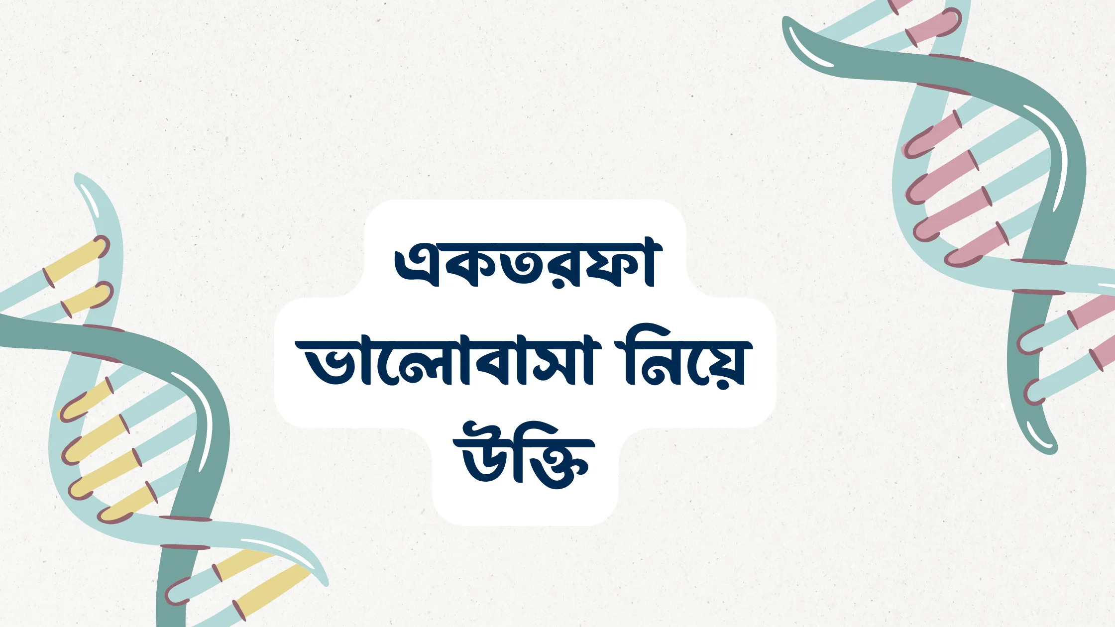 একতরফা ভালোবাসা নিয়ে উক্তি