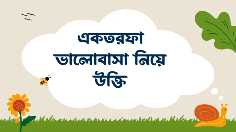 একতরফা ভালোবাসা নিয়ে উক্তি