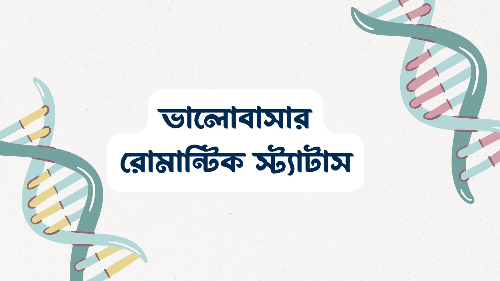 ভালোবাসার রোমান্টিক স্ট্যাটাস