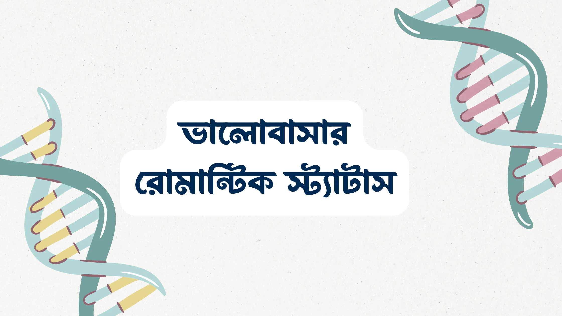 ভালোবাসার রোমান্টিক স্ট্যাটাস