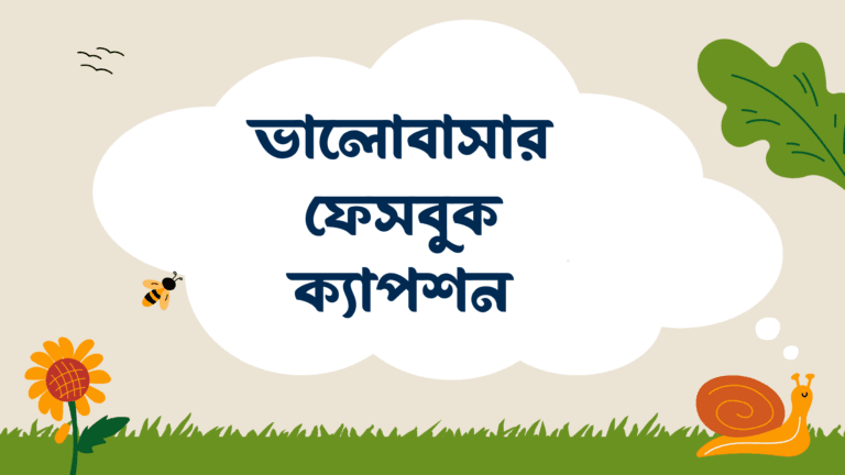 ভালোবাসার ফেসবুক ক্যাপশন