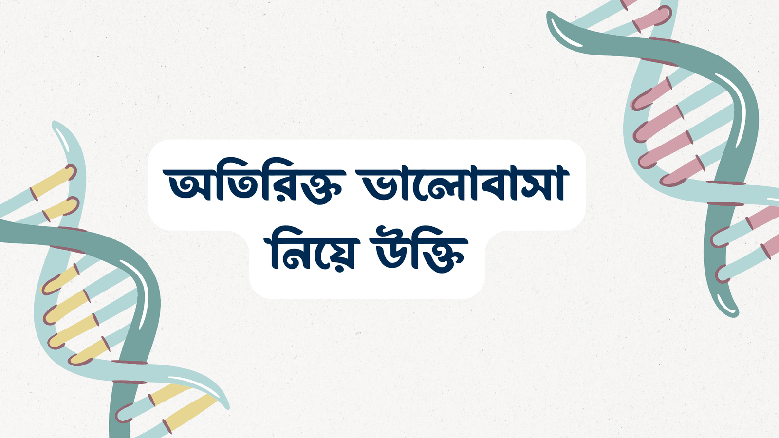 অতিরিক্ত ভালোবাসা নিয়ে উক্তি