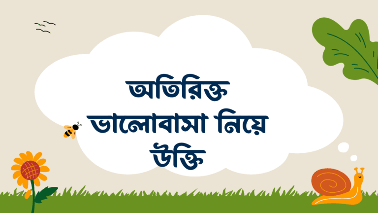 অতিরিক্ত ভালোবাসা নিয়ে উক্তি