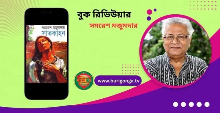 সাতকাহন সমরেশ মজুমদার বুক রিভিউ