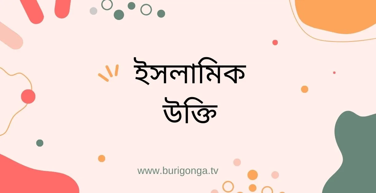 ক্ষমা নিয়ে ইসলামিক উক্তি