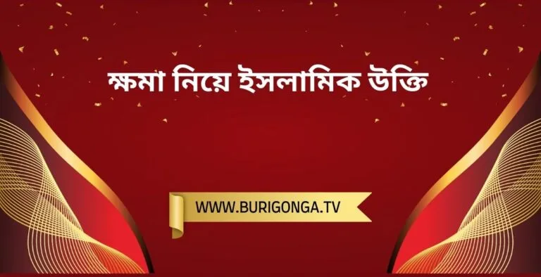 ক্ষমা নিয়ে ইসলামিক উক্তি ,বাণী, ক্যাপশন, স্ট্যাটাস