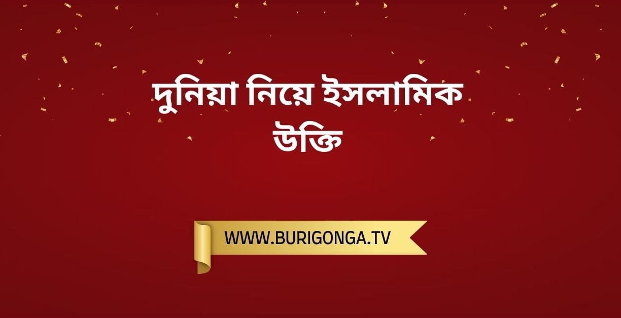 দুনিয়া নিয়ে ইসলামিক উক্তি
