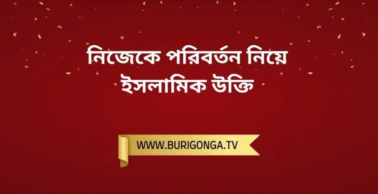 নিজেকে পরিবর্তন নিয়ে ইসলামিক উক্তি