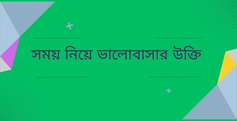 সময় নিয়ে ভালোবাসার উক্তি
