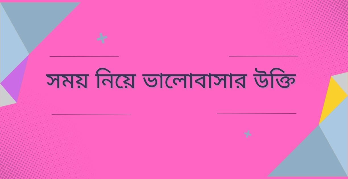 সময় নিয়ে ভালোবাসার উক্তি