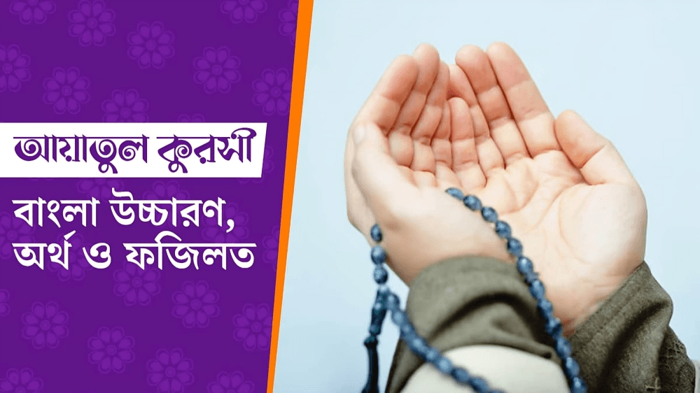 আয়াতুল কুরসি বাংলা উচ্চারণ, ফজিলত সহীহ হাদিস অনুযায়ী